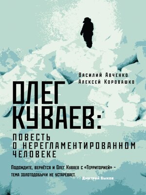 cover image of Олег Куваев